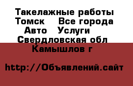 Такелажные работы Томск  - Все города Авто » Услуги   . Свердловская обл.,Камышлов г.